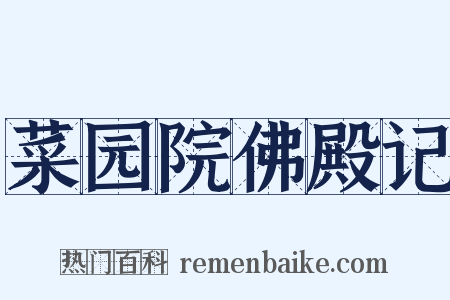 菜园院佛殿记是什么意思的图片